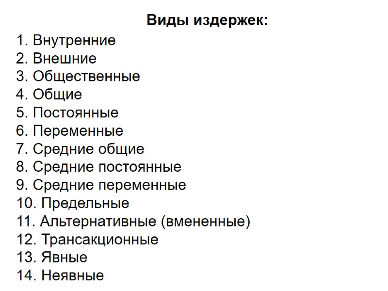 Виды издержек: 1. Внутренние 2. Внешние  3. Общественные 4. Общие 5. Постоянные 6.